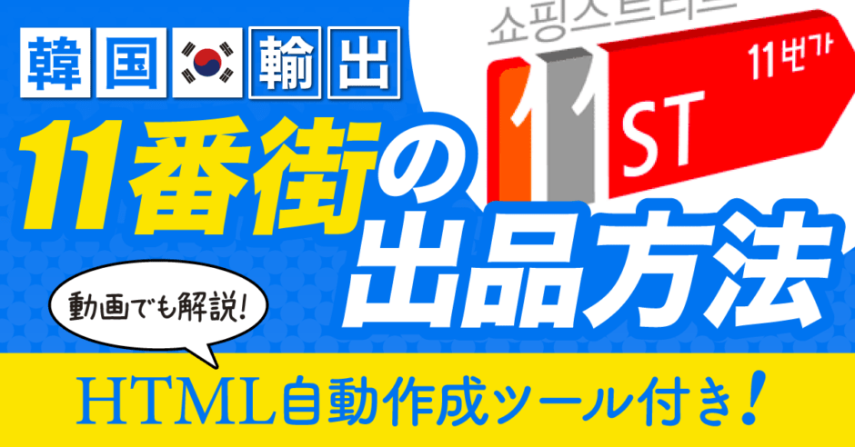 韓国輸出】11番街（11st）の出品方法（商品登録） | 超分かりやすく45  