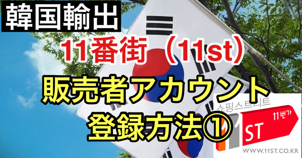 韓国輸出の始め方】11番街の販売者アカウント登録方法① 書類準備編 Ι