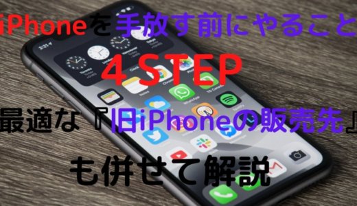 【iPhone12発売記念】古いiPhoneを手放す前にやること４STEP Ι お手持ちの『iPhone』を販売するまで 【最適な販売先も合わせて解説】