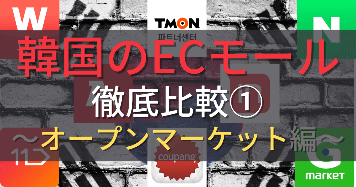 2020年最新版】韓国ECモールを徹底比較① Ι TOP8をランキング形式で