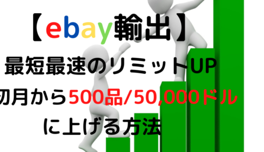 【ebay輸出】初月から［500品/50,000ドル］にリミットUPする方法 Ι 最短最速！販売数ゼロでもOK！【日本語でサポートも受けられる】