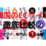 【2020年最新版】韓国ECサイトを徹底比較② Ι フリマサイト５選＆専門店・総合店【その他おすすめサイトも】