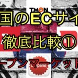 【2020年最新版】韓国ECサイトを徹底比較① Ι TOP8をランキング形式で解説【輸出可能なサイトも分かる】