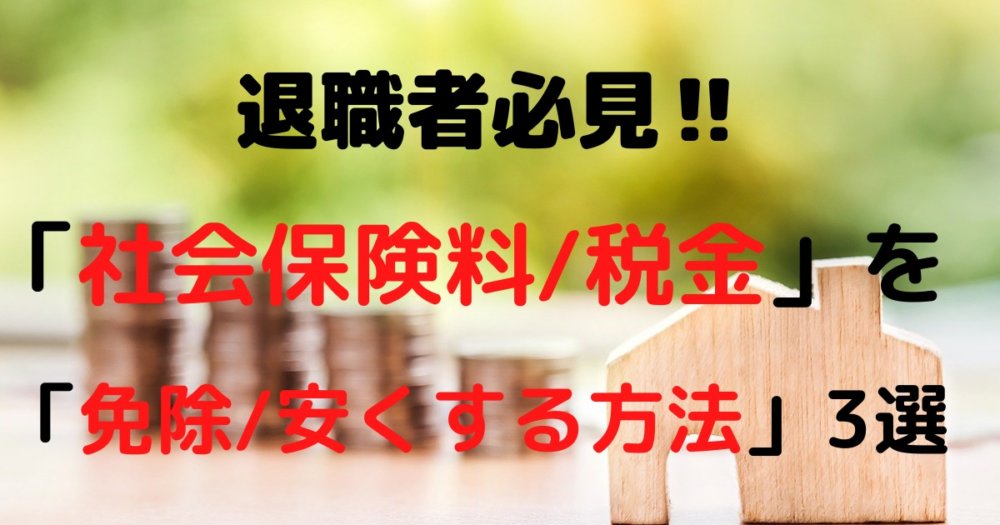 【退職したての方/会社を辞やめる予定の方へ】おトクな「社会保険/税金の減免制度」3選【年間100万円の差！知らないと