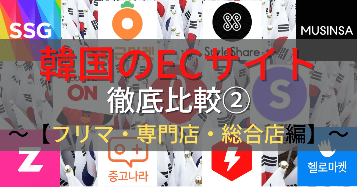 2020年最新版】韓国ECサイトを徹底比較② Ι フリマサイト５選＆専門店