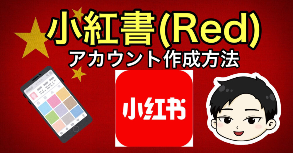 海外SNS】中国版インスタ「小紅書（Red book)」のアカウント作成