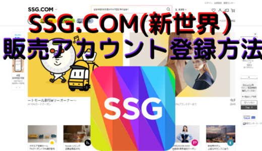 【韓国輸出】SSG.COM（新世界）の販売アカウント登録方法