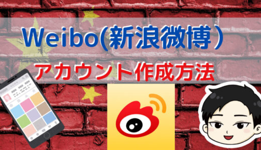 【海外SNS】中国版Twitter「Weibo（微博）」のアカウント作成方法｜トレンド収集＆拡散向き【３分で完了！】