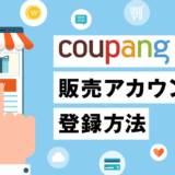 【韓国輸出】「クーパン（coupang）」の販売アカウント登録方法を公式パートナーが完全解説！｜初心者のための始め方【韓国No.1ECモールで売ろう！】