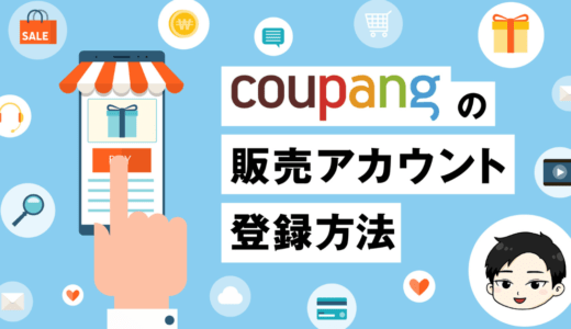【韓国輸出】「クーパン（coupang）」の販売アカウント登録方法を公式SPNパートナーが完全解説！｜初心者のための始め方【韓国No.1ECモールで売ろう！】