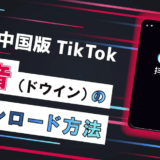 【最先端SNS】中国版TikTok「抖音(Douyin)」を最速でインストールする方法【トレンド収集に最適！】