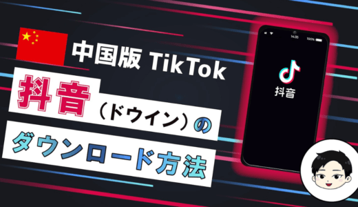 【最先端SNS】中国版TikTok「抖音(Douyin)」を最速でインストールする方法【トレンド収集に最適！】