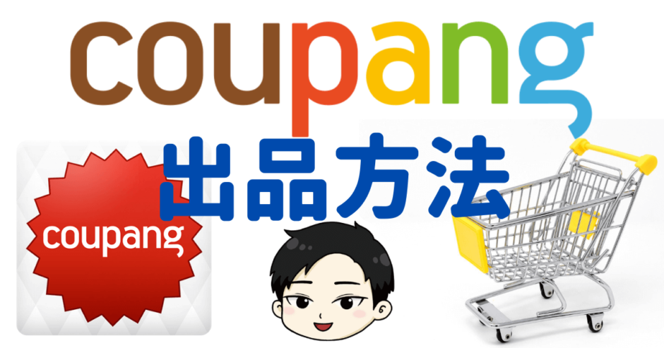クーパン(Coupang)出品方法2つ 完全ガイド