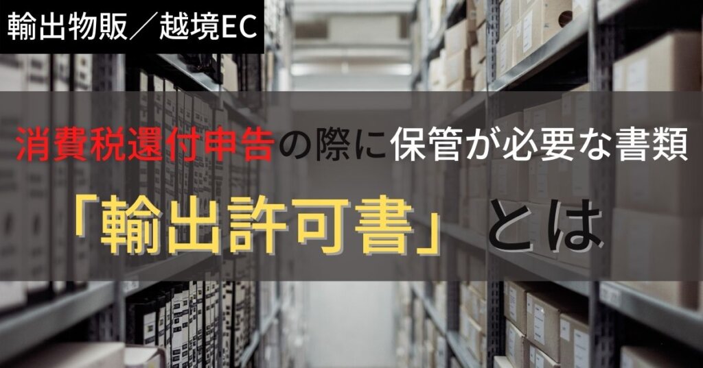 知らないとヤバい！？】消費税還付申告の際に保管が必要な書類「輸出