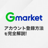【韓国輸出】韓国の王者ECモール「Gmarket（Gマーケット）」アカウント登録方法｜韓国10モールに出店中セラーが完全ガイド！