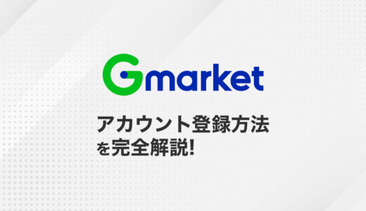 【韓国輸出】韓国の王者ECモール「Gmarket（Gマーケット）」アカウント登録方法｜韓国10モールに出店中セラーが完全ガイド！【最短3営業日で登録完了】