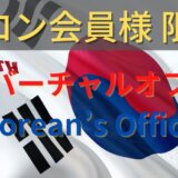 保護中: 【サロン会員様用】韓国バーチャルオフィス「Korean’s Office」
