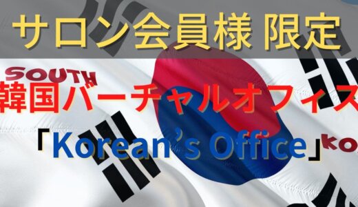 【サロン会員様用】韓国バーチャルオフィス「Korean’s Office」