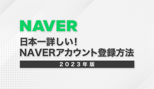 【2023年版】NAVERアカウントの作り方を徹底解説！【韓国マーケに必須】