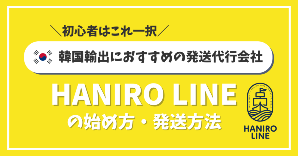 国際発送入門】真似するだけで出来る！プロが実際にやっている手順をわかりやすく解説！【初心者におすすめの配送会社はコレ一択】 | 韓国ビジネスの教科書