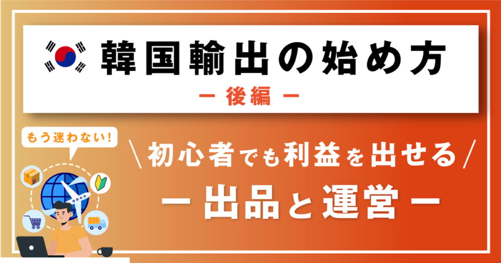 韓国輸出の始め方と稼ぎ方】もう迷わない！初心者でも利益を上げる方法