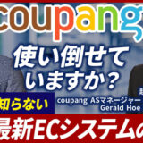 Coupang(クーパン)とは？韓国No.1ECモールを販売者目線で徹底解剖【韓国輸出】