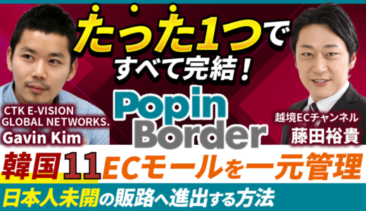 【韓国輸出】韓国11ECモール一括管理ツール「popin border(ポッピン・ボーダー)」の秘密【世界18ECモールにも対応】（PR）