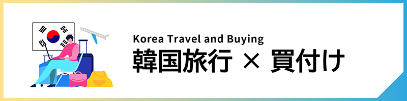 韓国旅行x買い付け