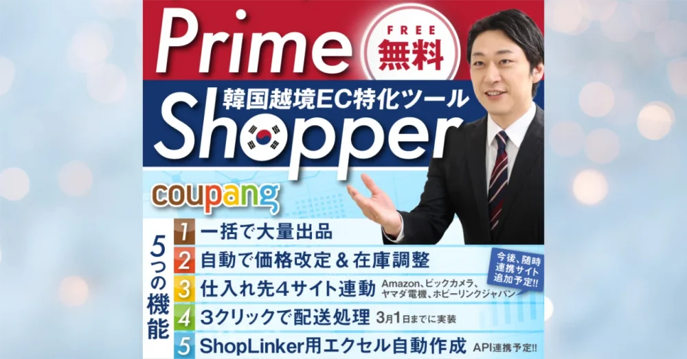 完全無料】無敵の「韓国輸出ツール」Prime Shopper(プライム