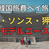 【1日目：江南・ソンス・狎鴎亭】2泊3日韓国旅行に無料で行く方法！ソウル地区グルメ仕入れツアー完全解説