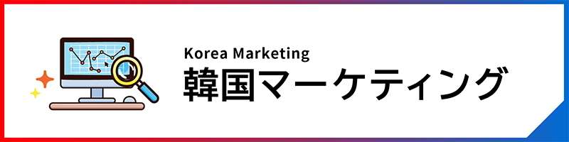 マーケティング