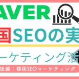 【NAVERパートナーが解説】韓国の検索エンジン「NAVER」の効果的なマーケティング活用｜韓国SEO攻略法