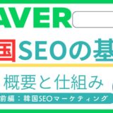 【NAVERパートナーが解説】韓国SEOの基礎！検索エンジン「NAVER」とは？韓国のSEO事情と仕組み