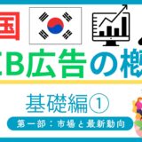 韓国のWeb広告（ネット広告）とは？市場と最新動向を徹底解説【NAVERパートナーが解説】