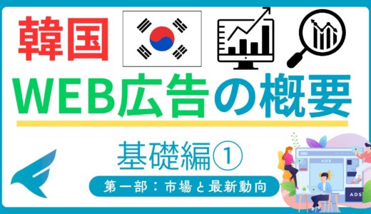 韓国のWeb広告（ネット広告）とは？市場と最新動向を徹底解説【NAVERパートナーが解説】