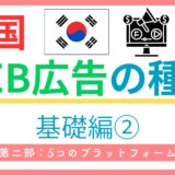 韓国のWeb広告（ネット広告）とは？5つの種類と国民傾向をわかりやすく解説！【NAVER、kakaoなど】