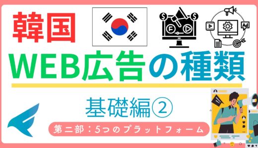 韓国のWeb広告（ネット広告）とは？5つの種類と国民傾向をわかりやすく解説！【NAVER、kakaoなど】