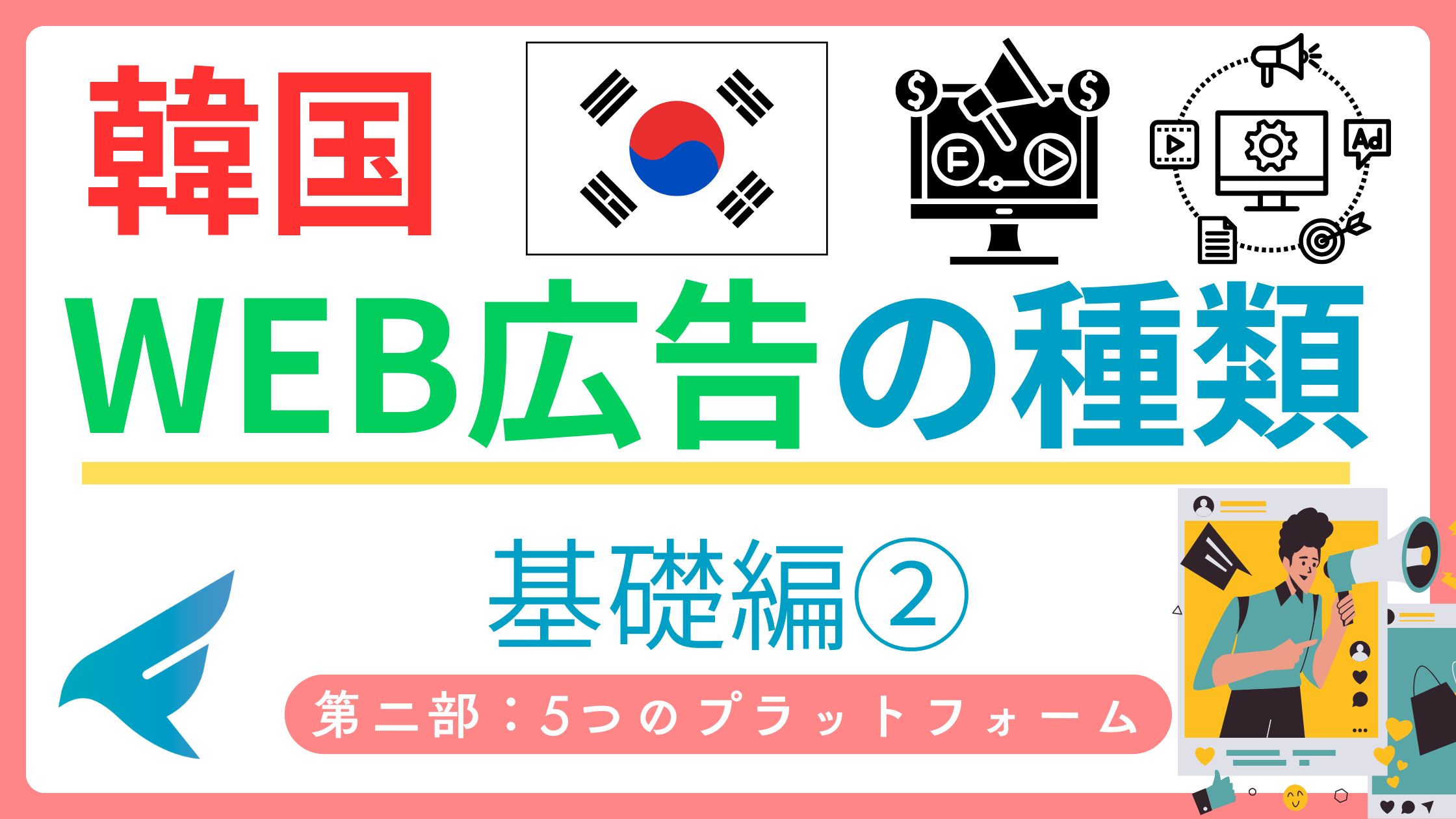 韓国のWeb広告（ネット広告）とは？5つの種類と国民傾向をわかりやすく解説！【NAVER、kakaoなど】 | 韓国ビジネスの教科書｜Free  Life＆Co株式会社