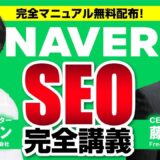 【保存版】NAVER(ネイバー)SEO完全解説｜韓国市場でGoogle SEOは通用しない？アルゴリズム理解から導く、失敗しない「勝つためのNAVER攻略」の全貌