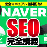 【保存版】NAVER(ネイバー)SEO完全解説｜アルゴリズム理解から導く、失敗しない「NAVERマーケティングの手順」