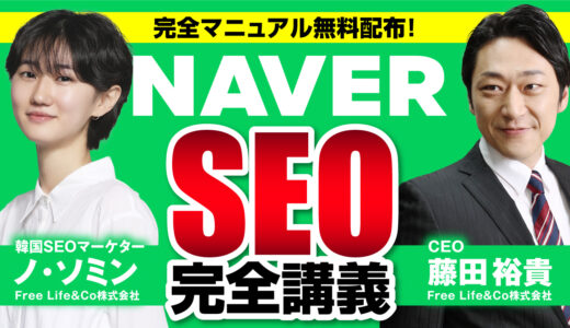 【保存版】NAVER(ネイバー)SEO完全解説｜アルゴリズム理解から導く、失敗しない「NAVERマーケティングの手順」