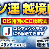【JOOM】旧ソ連EC市場の消費動向と日本製品の販売戦略｜わずか1登録でロシア＆欧州＆CIS諸国へ一括販売