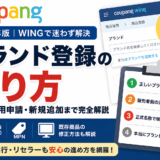 【2026年最新版】Coupang（クーパン）のブランド登録方法｜選択・利用申請・新規追加を解説
