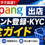 【2026年最新版】Coupang（クーパン）出店アカウント登録完全ガイド｜日本の法人・個人事業主向け