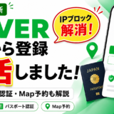 【2026年最新】日本からNAVERアカウントを再び作成できるようになりました｜不正IPブロック・パスポート認証・Map予約を解説