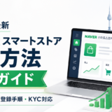 【2026年最新】NAVER スマートストア出店方法｜必要書類・登録・KYC完全ガイド