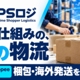 JOOM・Shopeeの海外発送をまるごとお任せ。越境EC物流「PSロジ」をリリースしました