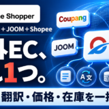 【日本初・2026年10月更新】AmazonのASINから、韓国Coupang・JOOM・Shopeeへ。発送代行「PSロジ」とも連携した越境EC一元管理ツール「Prime Shopper」月5,800円～